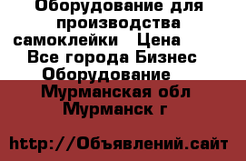 Оборудование для производства самоклейки › Цена ­ 30 - Все города Бизнес » Оборудование   . Мурманская обл.,Мурманск г.